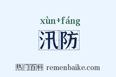 汛防是什么意思的图片